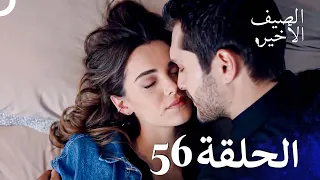 مسلسل الصيف الأخير الحلقة 56 مدبلج بالعربية Son Yaz 