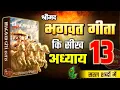 Download Lagu श्रीमद भगवद गीता अध्याय 13 की सीख | Life Changing Lessons of Bhagavad Geeta Chapter 13 Bhagwat Geeta
