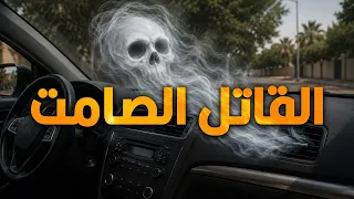هل ممكن فريون تكييف العربيات يؤدي للوفاة فعلاً؟