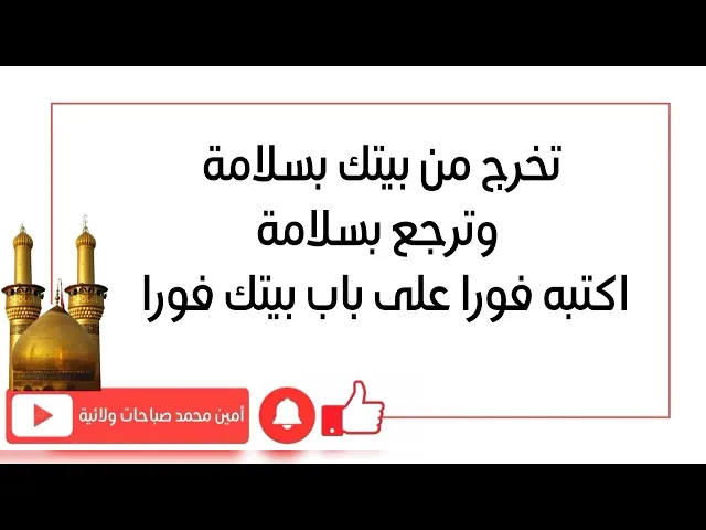 ⁣تخرج من بيتك بسلامة وترجع بسلامة.. اكتبه الآن على باب بيتك