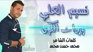 وردات الكون  نسيم العلي دندنها