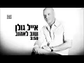 Eyal Golan - Shuv Leehov