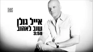 Eyal Golan אייל גולן שוב לאהוב 
