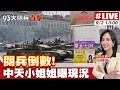Download Lagu 【#93大閱兵直擊】閱兵倒數! 中天小姐姐曝現況 20250902 @中天新聞CtiNews