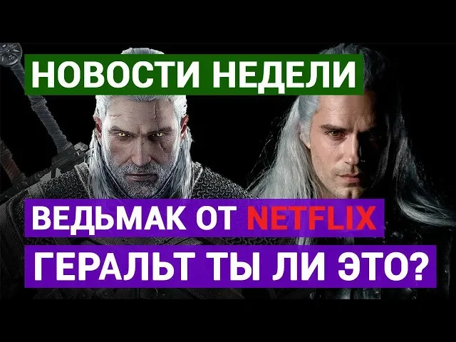 Ведьмак от Netflix. Геральт, ты ли это? - GAME NEWS [20.07.19] VGTimes