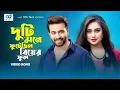 Download Lagu Duti Mone Fute Chilo | Shakib Khan | Rumana | Andrew kishore | Tanjina Ruma | Movie Song | CD Vision