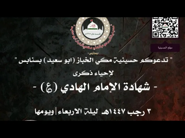 ⁣يوم استشهاد الإمام الهادي ع حسينية مكي الخباز بسنابس الشيخ مصطفى البيابي 