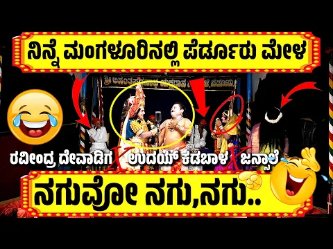 Download MP3 ಯಕ್ಷಗಾನ ಹಾಸ್ಯ😂ಪೆರ್ಡೂರು ಮೇಳ😂YAKSHAGNA COMEDY😂RAVINDRA DEVADIGA😂PERDOOR MELA😂UDAYA KADABALA😂JANSALE