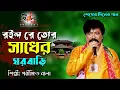 Lagu রইল রে তোর সাধের ঘরবাড়ি II শিল্পী পরীক্ষিত বালা II Roilo Re Tor Sadher Ghar Bari II Parikhit Bala I