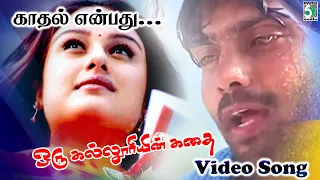 kadhal enbathu hd video song oru kalluriyin kathai arya sonia agarwal yuvan shankar raja