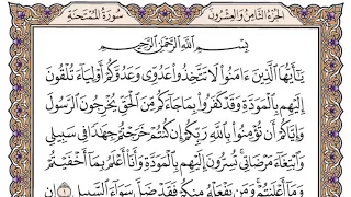 سورة الممتحنة مكتوبة فضيلة الشيخ ياسر الدوسري  سورة الممتحنة مكتوبة فضيلة الشيخ ياسر الدوسري