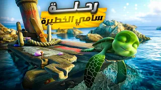 سلحفة صغير بيلف العالم لإنقاذ صديقه من الموت الملخص كامل ملخص فيلم A Turtles Tale Sammys 