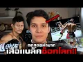 Download Lagu รีวิวความรู้สึกหลังดู[เสือแบล็ค]ช็อคคนดูทั้งโลก!!ONELUMPINEE114