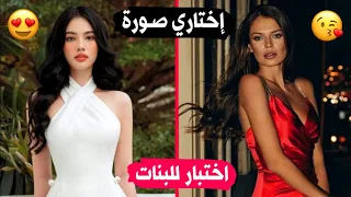 هذا الإختبار سيكشف لك كل أسرار شخصيتك وستايلك الخاص   للبنات فقط    دندنها