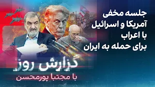 گزارش روز با مجتبا پورمحسن  جلسه مخفی آمریکا و اسرائیل با اعراب برای حمله به ایران دندنها