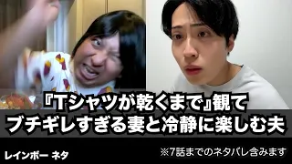 【コント】『Tシャツが乾くまで』観てブチギレすぎる妻と冷静に楽しむ夫【※7話までのネタバレ含みます】