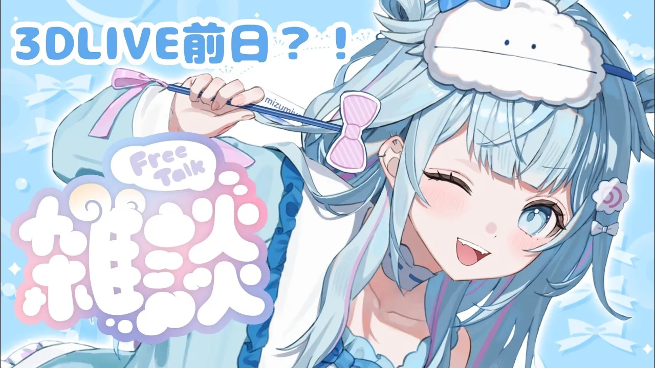 【雑談／freetalk】3Dライブ前日らしい。え？？【水宮枢／ホロライブDEV_IS】