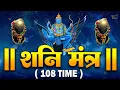 LIVE : शनिदेव मंत्र जाप | Shani Mantra Chanting | Nilanjana Samabhasam | Shree Shani Mahamantra