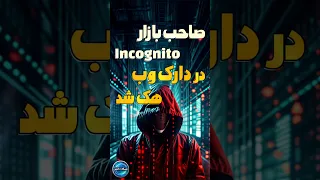 سلطان مواد مخدر در دارک وب هک شد Shorts Tiktok 