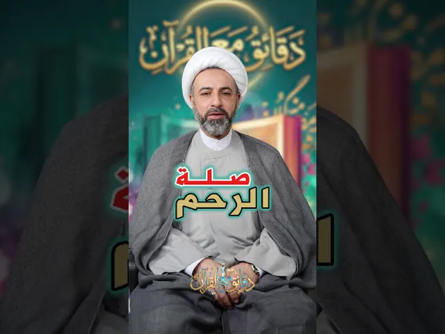 ⁣#صلة_الرحم سماحة الشيخ وائل عميس #دقائق_مع_القرآن