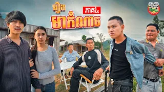 អាបឺតមកហើយ 😡 រឿង មាកំណាច ភាគ ៤ Wicked Uncle Ep04 By My Cup