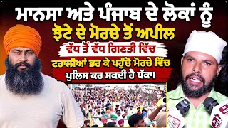 ਮਾਨਸਾ ਅਤੇ ਪੰਜਾਬ ਦੇ ਲੋਕਾਂ ਨੂੰ ਝੋਟੇ ਦੇ ਮੋਰਚੇ ਤੋਂ ਅਪੀਲ, ਵੱਧ ਤੋਂ ਵੱਧ ਗਿਣਤੀ ਵਿੱਚ ਟਰਾਲੀਆਂ ਭਰ ਕੇ ਪਹੁੰਚੋ