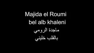 Majida El Roumi Bel Alb Khaleni ماجدة الرومي بالقلب خليني كلمات اغنية 