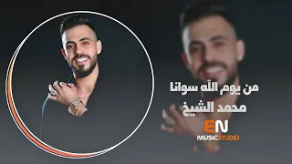 من يوم الله سوانا ترا احنا نفسيات محمد الشيخ 