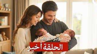 Toprak And Fidan The Last Episode Arabic Dubbed  Toprak And Fidan The Last Episode Arabic Dubbed