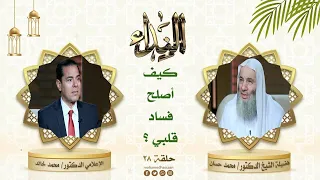 ما هي أفضل أسباب إصلاح القلب حلقة 28 من برنامج النداء لفضيلة الشيخ الدكتور محمد حسان 