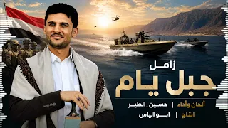 زامل جبل يام        أداء حسين الطير   عيسى الليث   أقوى زامل حماسي جديد يهز الجبهات دندنها