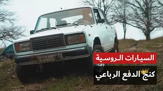 السيارات الروسية  كنج الدفع الرباعي    دندنها