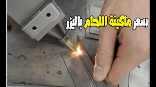 سعر ماكينة اللحام  الليزر بتلحم اقل من واحد ملي حديد نحاس المنيوم استانلس دندنها