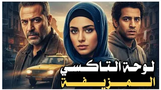 138 لوحة التاكسي المزيفة 