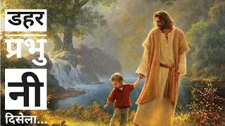 dahar prabhu ni disela tore se jab dure rahona sadri jesus song
