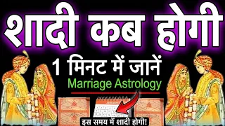 आपकी शादी कब होगी जन्म कुंडली से कैसे पता करें ||Shadi kab hogi kaise pata kare | marriage astrology