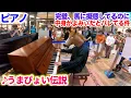 Lagu 【ストリートピアノ】馬に変装して「うまぴょい伝説」を弾くも、中身がよみぃだとバレてしまう【なんで？！】ウマ娘