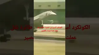Concorde طائرة أسرع من الصوت خرجت من الخدمة Shahriban 
