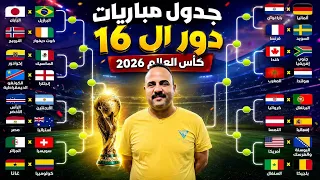 بالمواعيد جدول مباريات الصاعدين إلي دور    ثمن النهائي كأس العالم      دندنها