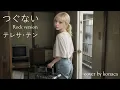 テレサ･テン　つぐない  Rock version
