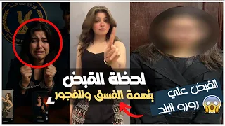 لحظة القبض على رورو البلد نهاية صادمة من الرقص والايحاءات للحبس والتحقيق شاهد التفاصيل 