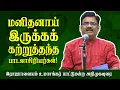Lagu மனிதனாய் இருக்கக் கற்றுத்தந்த பாடலாசிரியர்கள்! – இராஜபாளையம் உமாசங்கர் பாட்டுமன்ற அறிமுகவுரை | GE