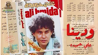 ودينا علي حميده دندنها