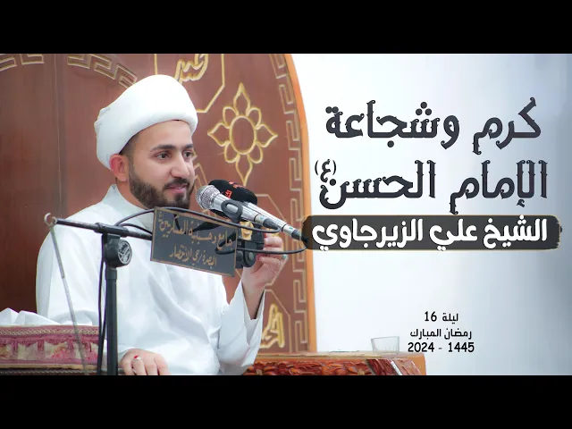 ⁣كرم وشجاعة الامام الحسن | الشيخ علي الزيرجاوي