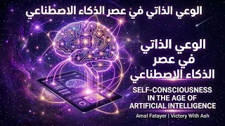 الوعي الذاتي في عصر الذكاء الاصطناعي                                                       دندنها