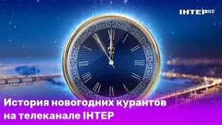 Історія новорічних курантів на телеканалі ІНТЕР 