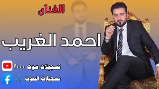 احمد الغريب   يحلوه أنتي يحلوه  دندنها