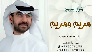 شيلة مريم ومريم عروس  اداء حمد الدوسري بدون حقوق دندنها