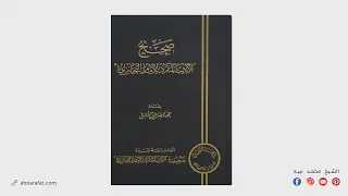 إذا نصح العبد لسيده صحيح الأدب المفرد للبخاري الحلقة ٢١ 