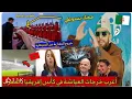 Lagu أغرب خرجات العيّاشة 🇲🇦 مع الجزائريين 🇩🇿 بمناسبة كأس إفريقيا عندهم 🏆⚽😂… تهبل بالضحك يا مُواطن 😂🤣!